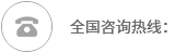 全国咨询热线